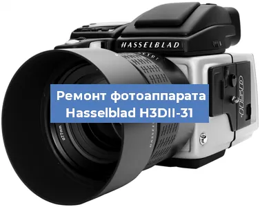 Ремонт фотоаппарата Hasselblad H3DII-31 в Санкт-Петербурге